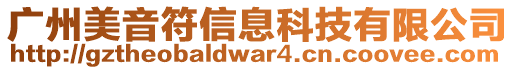 廣州美音符信息科技有限公司