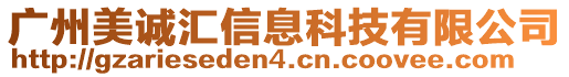 廣州美誠匯信息科技有限公司