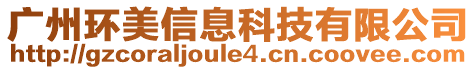 廣州環(huán)美信息科技有限公司