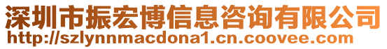 深圳市振宏博信息咨詢有限公司