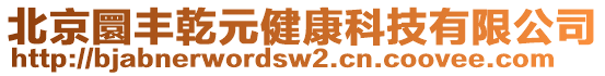 北京圜豐乾元健康科技有限公司