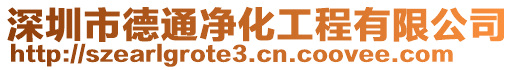 深圳市德通凈化工程有限公司