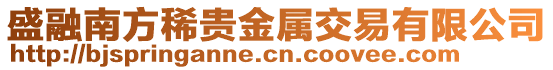 盛融南方稀貴金屬交易有限公司