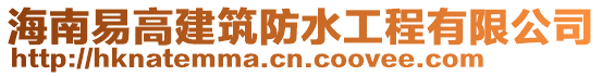 海南易高建筑防水工程有限公司