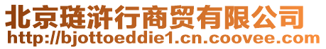 北京璉滸行商貿(mào)有限公司