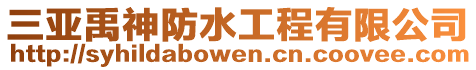 三亞禹神防水工程有限公司