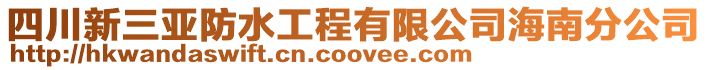 四川新三亞防水工程有限公司海南分公司