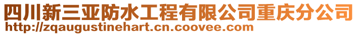 四川新三亞防水工程有限公司重慶分公司