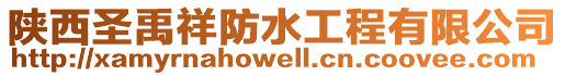 陜西圣禹祥防水工程有限公司