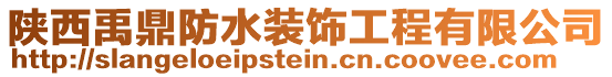 陜西禹鼎防水裝飾工程有限公司