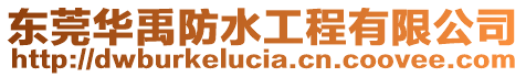 東莞華禹防水工程有限公司