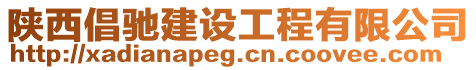 陜西倡馳建設工程有限公司