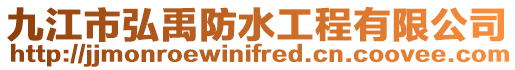 九江市弘禹防水工程有限公司