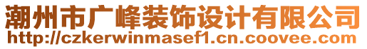 潮州市廣峰裝飾設(shè)計有限公司