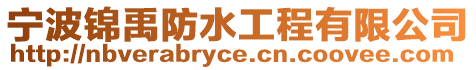 寧波錦禹防水工程有限公司
