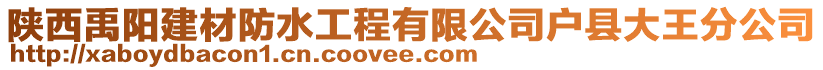 陜西禹陽建材防水工程有限公司戶縣大王分公司