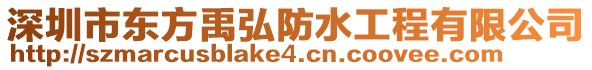 深圳市東方禹弘防水工程有限公司