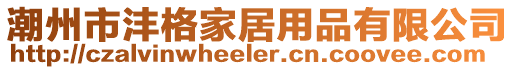 潮州市灃格家居用品有限公司