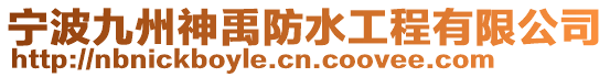 寧波九州神禹防水工程有限公司