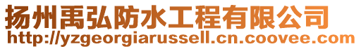 揚州禹弘防水工程有限公司