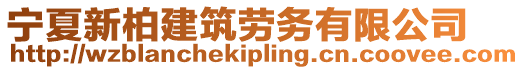 寧夏新柏建筑勞務有限公司