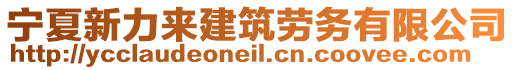 寧夏新力來建筑勞務有限公司