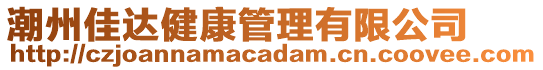 潮州佳達健康管理有限公司