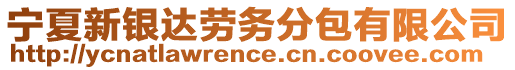 寧夏新銀達(dá)勞務(wù)分包有限公司