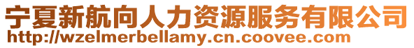 寧夏新航向人力資源服務有限公司