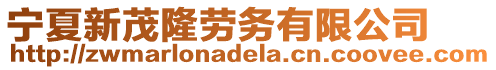 寧夏新茂隆勞務(wù)有限公司