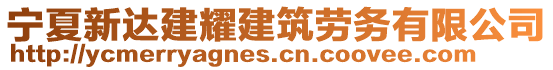 寧夏新達建耀建筑勞務有限公司