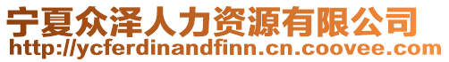 寧夏眾澤人力資源有限公司