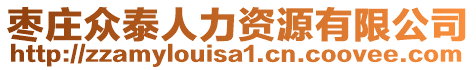 棗莊眾泰人力資源有限公司