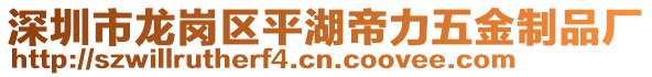 深圳市龍崗區(qū)平湖帝力五金制品廠