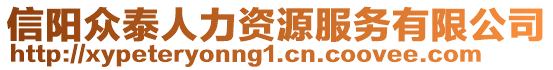 信陽眾泰人力資源服務有限公司