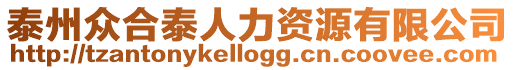 泰州眾合泰人力資源有限公司
