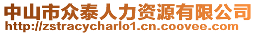 中山市眾泰人力資源有限公司