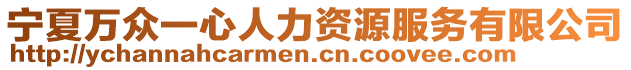 寧夏萬眾一心人力資源服務(wù)有限公司