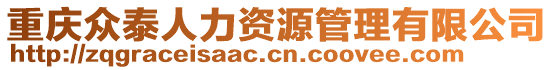 重慶眾泰人力資源管理有限公司