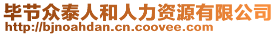 畢節眾泰人和人力資源有限公司