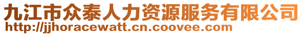 九江市眾泰人力資源服務(wù)有限公司