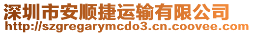 深圳市安順捷運輸有限公司