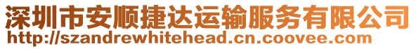 深圳市安順捷達(dá)運(yùn)輸服務(wù)有限公司