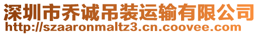 深圳市喬誠吊裝運輸有限公司