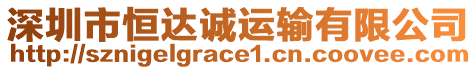 深圳市恒達(dá)誠(chéng)運(yùn)輸有限公司