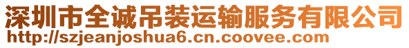 深圳市全誠吊裝運(yùn)輸服務(wù)有限公司