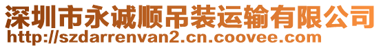 深圳市永誠順吊裝運(yùn)輸有限公司