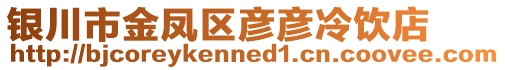 銀川市金鳳區(qū)彥彥冷飲店