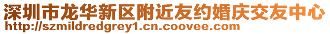 深圳市龍華新區(qū)附近友約婚慶交友中心