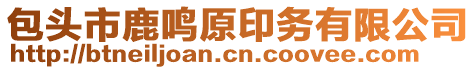 包頭市鹿鳴原印務有限公司